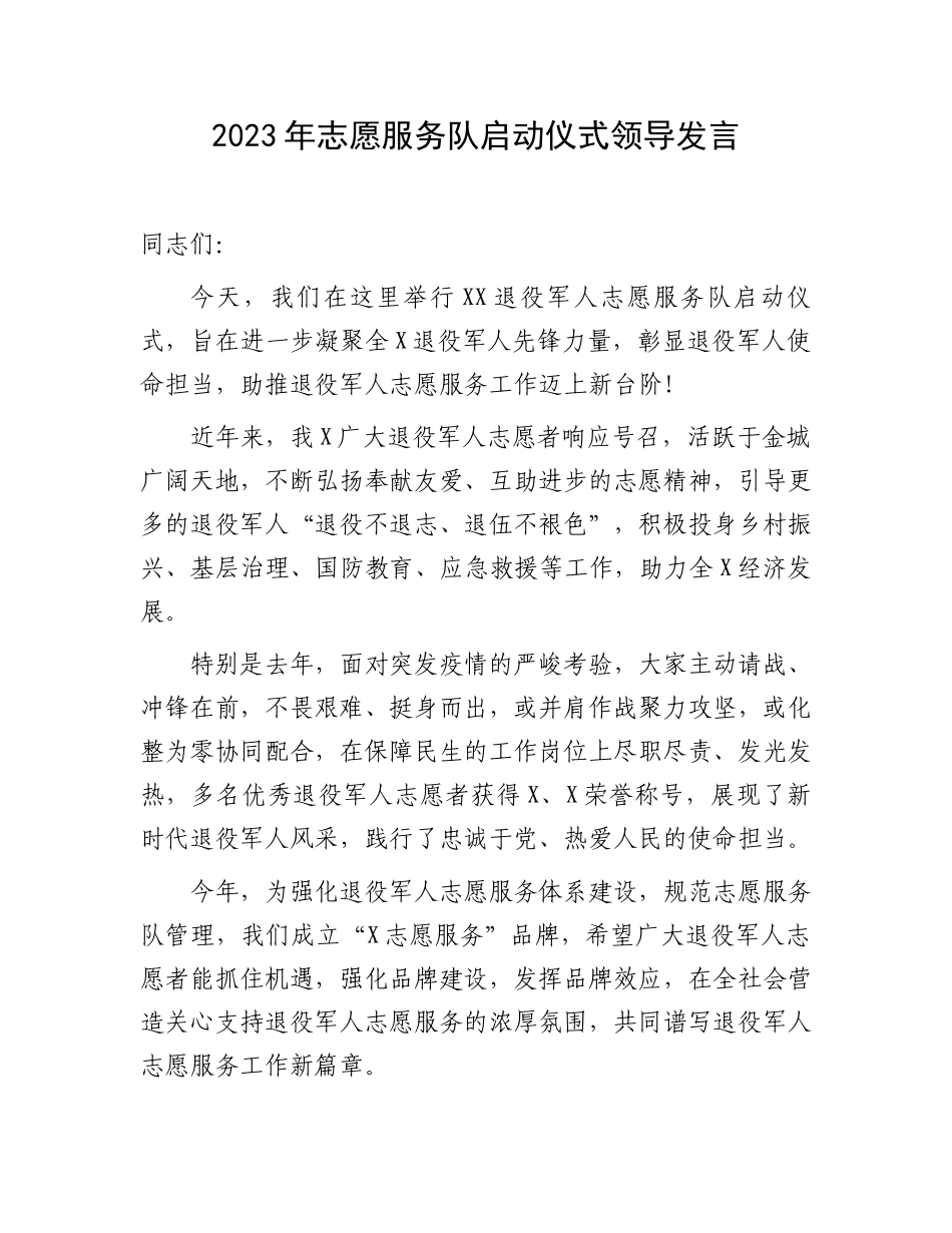 2023年志愿服务队启动仪式领导发言.docx_第1页