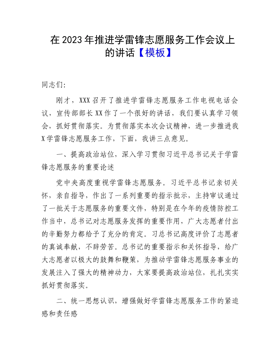 在2023年推进学雷锋志愿服务工作会议上的讲话【模板】.docx_第1页