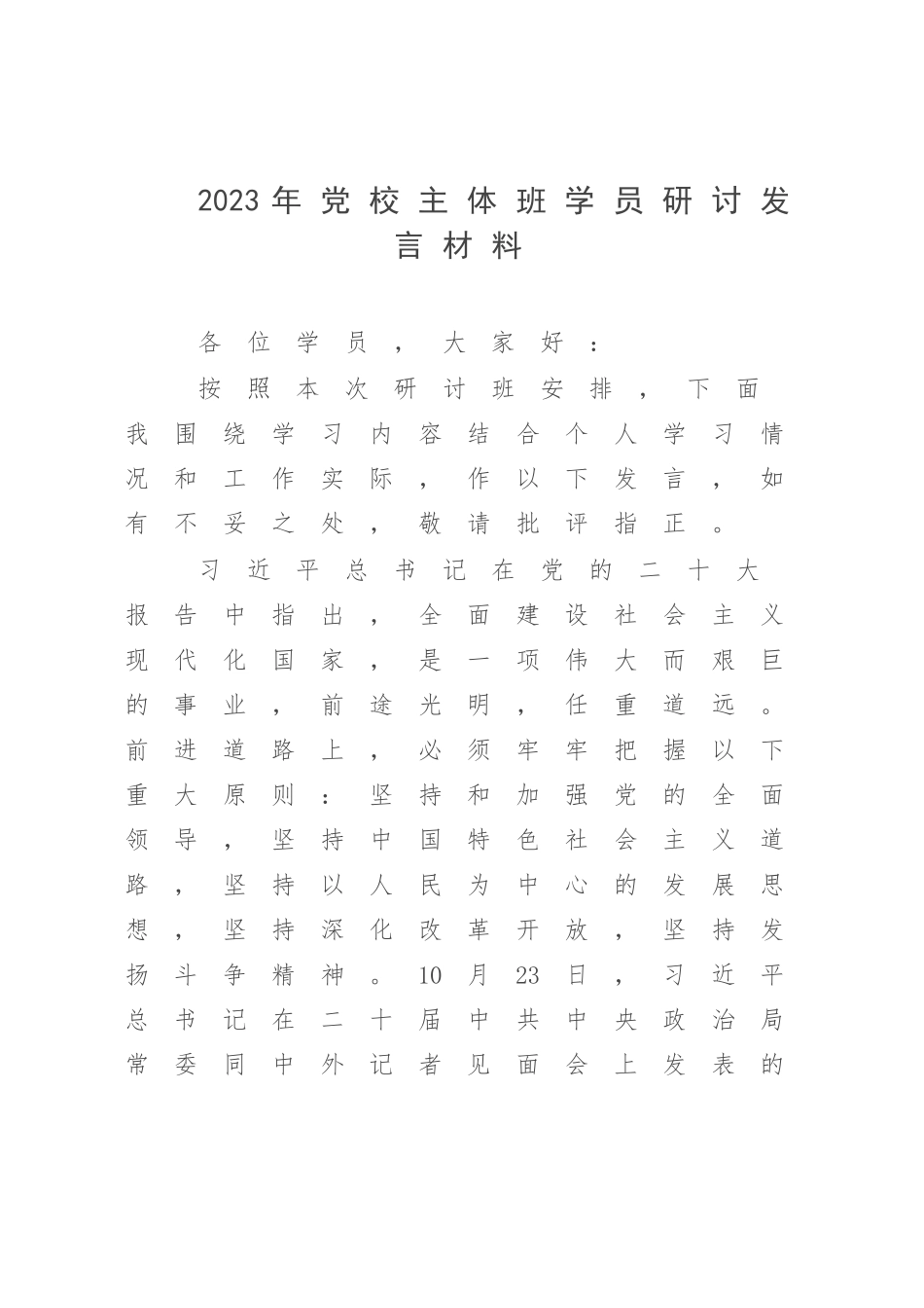 2023年党校主体班学员研讨发言材料.docx_第1页