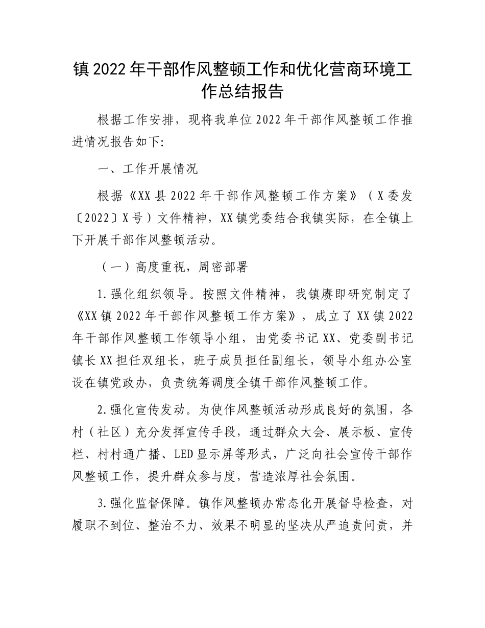 作风整顿和优化营商环境工作总结：2022-2023年度干部作风整顿工作和优化营商环境工作总结报告.docx_第1页
