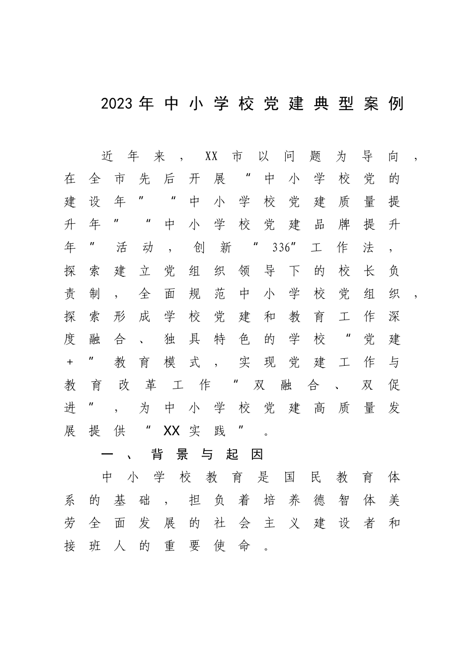 2023年中小学校党建典型案例.docx_第1页