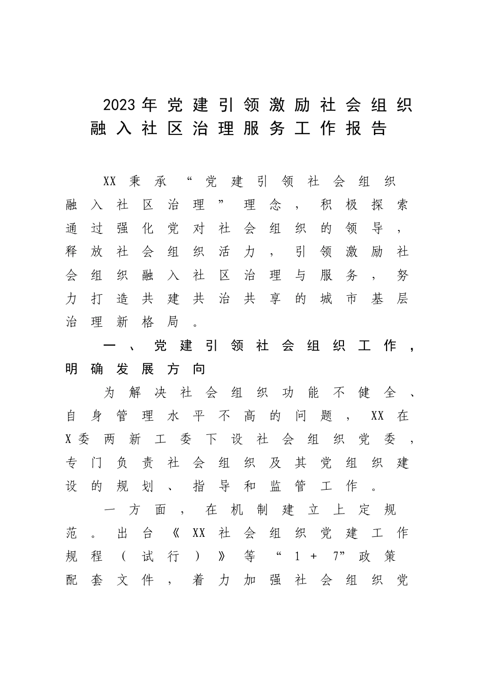 2023年党建引领激励社会组织融入社区治理服务工作报告.docx_第1页
