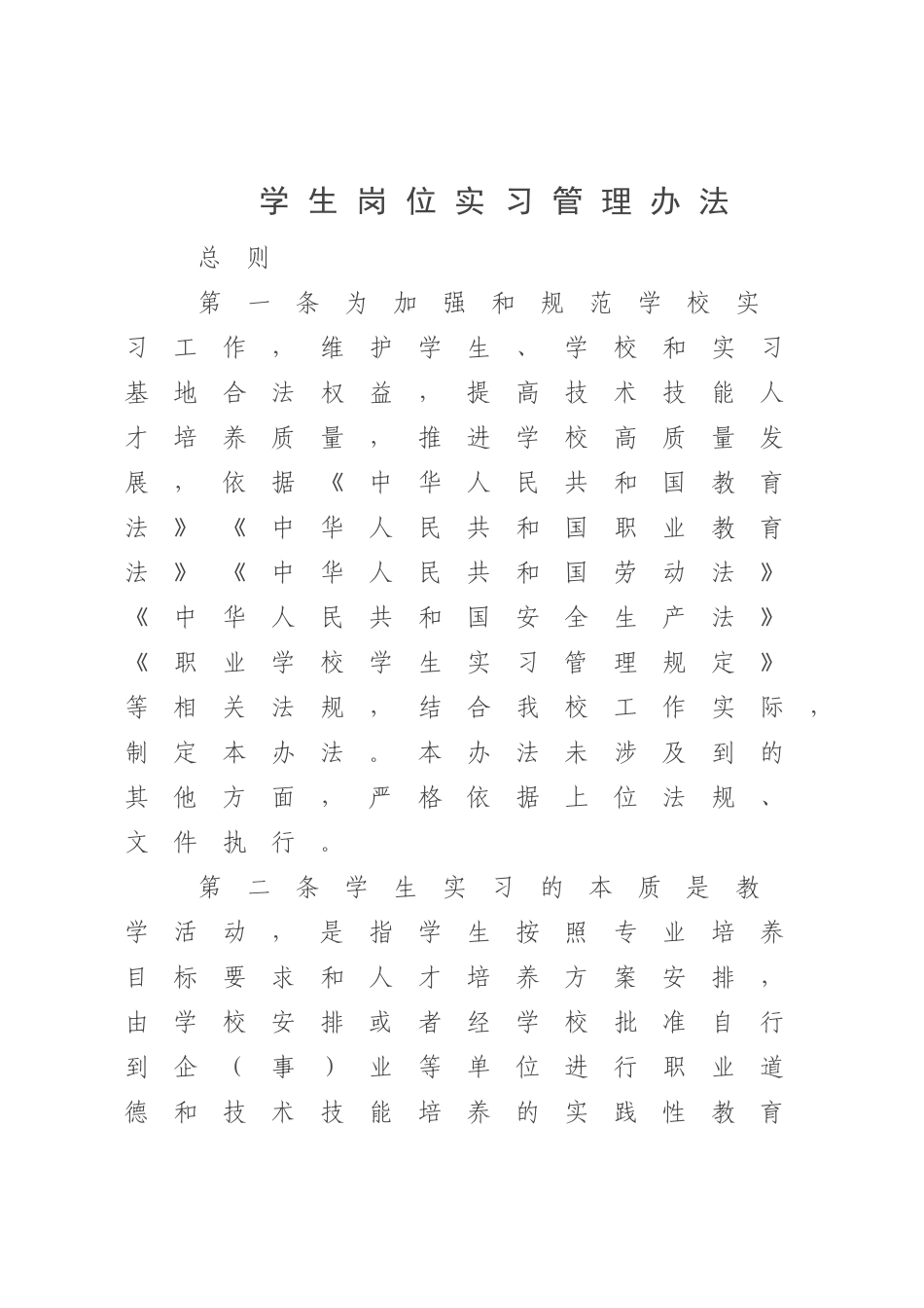 学生岗位实习管理办法.docx_第1页