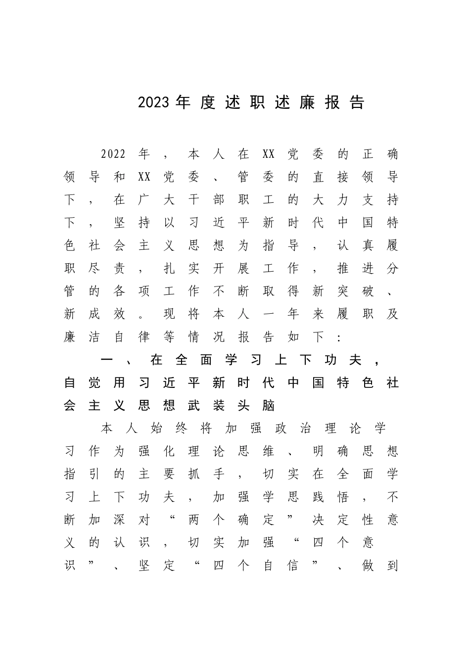 2023年度述职述廉报告.docx_第1页