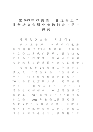 在2023年XX委第一轮巡察工作业务培训会暨业务培训会上的主持词.docx