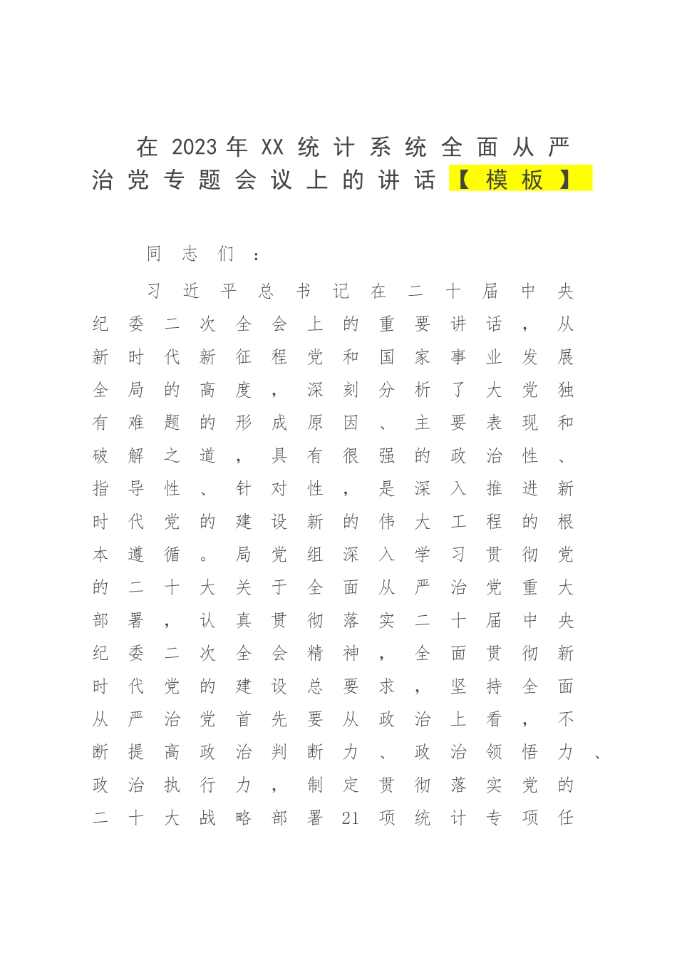 在2023年XX统计系统全面从严治党专题会议上的讲话【模板】.docx_第1页