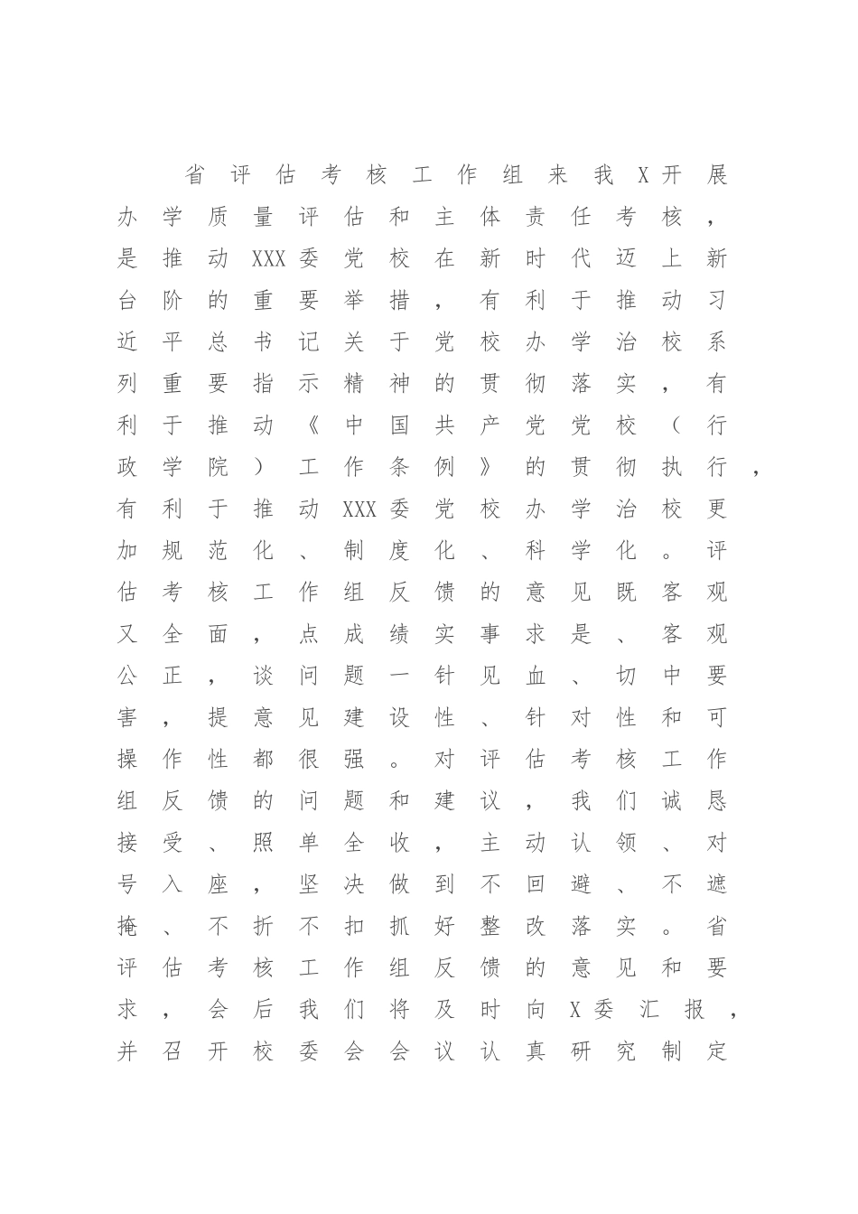 在2023年党校（行政学院）办学质量评估意见反馈会上的表态发言【模板】.docx_第2页