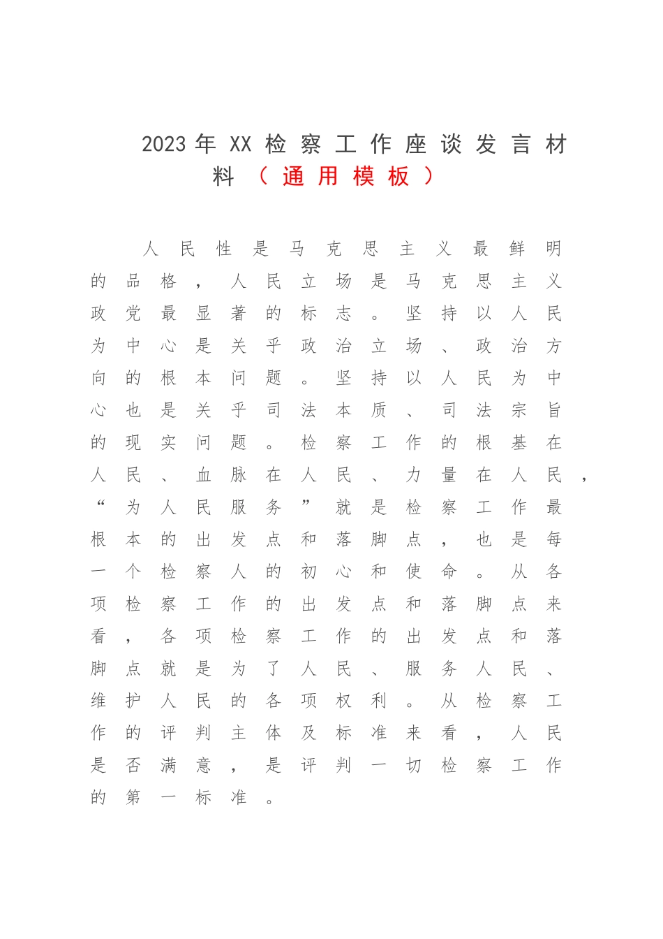 2023年XX检察工作座谈发言材料（通用模板）.docx_第1页