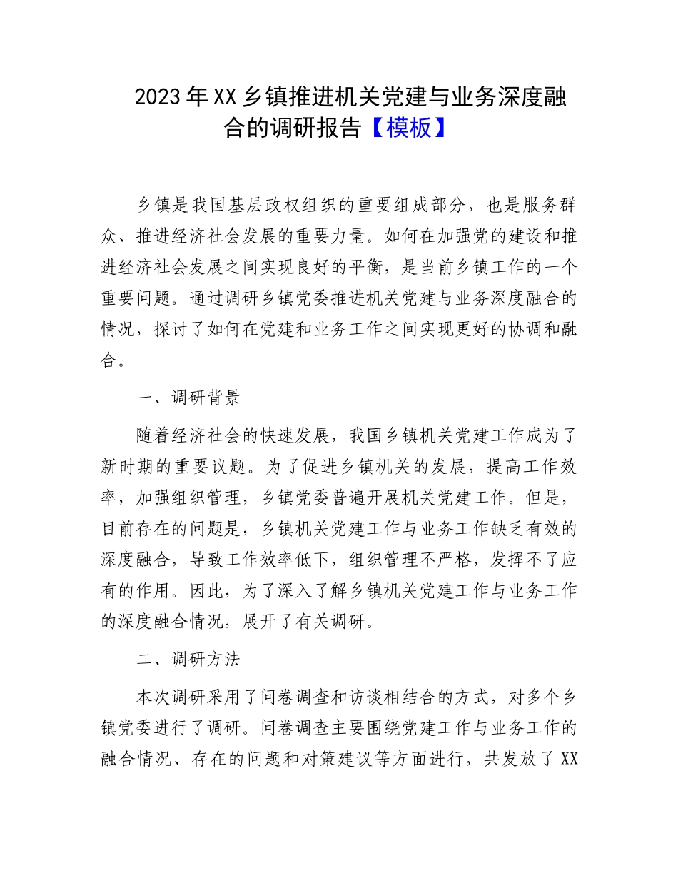 2023年XX乡镇推进机关党建与业务深度融合的调研报告【模板】.docx_第1页