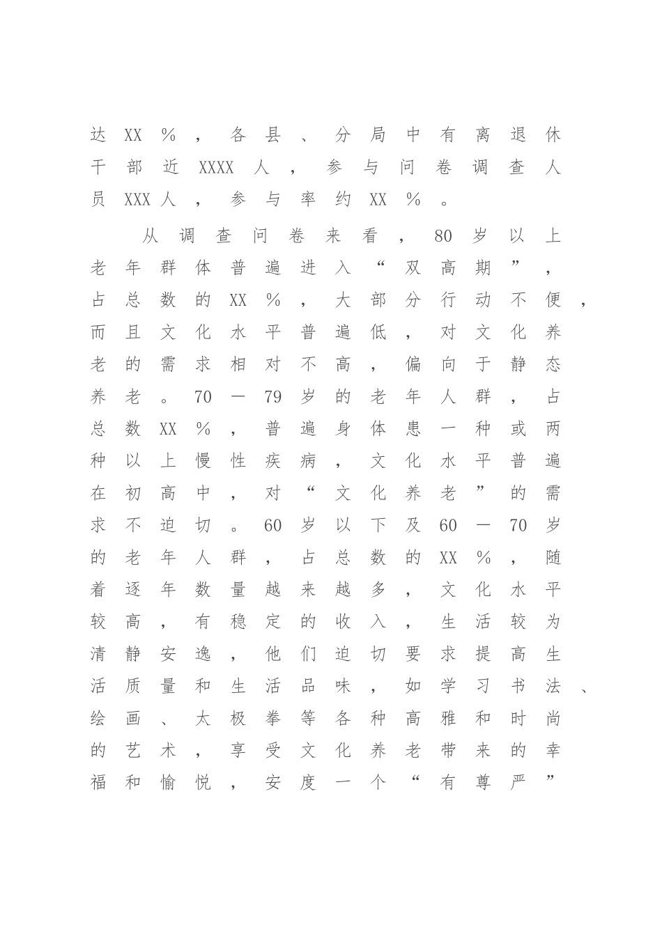 2023年XX离退休干部“文化养老”的调研报告【模板】.docx_第2页