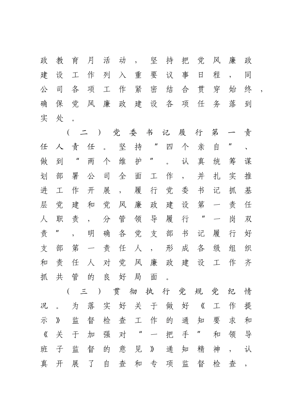 2023年党委书记落实党风廉政建设责任制述职报告.docx_第2页
