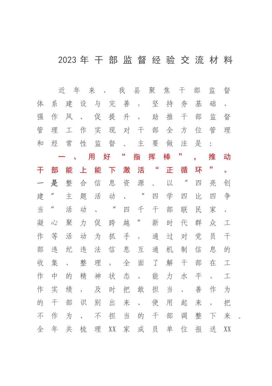 2023年干部监督经验交流材料.docx_第1页