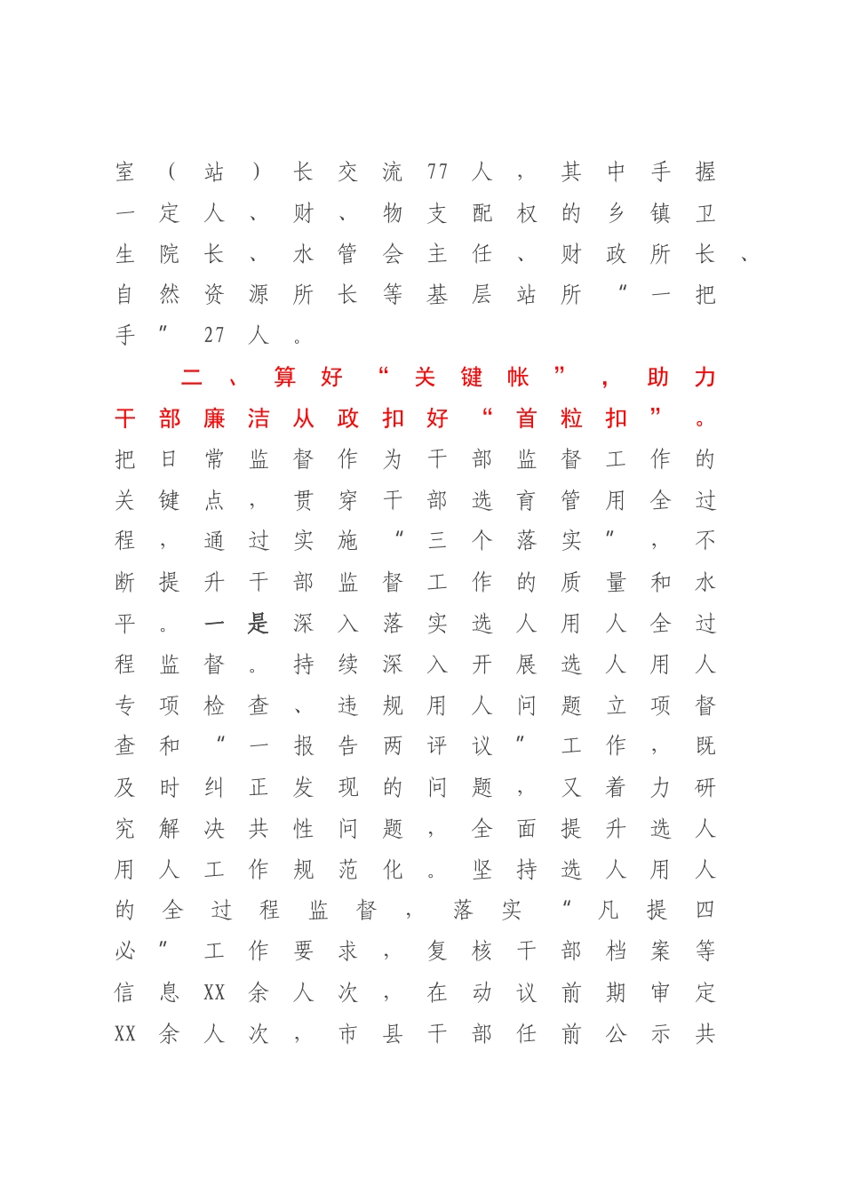 2023年干部监督经验交流材料.docx_第3页