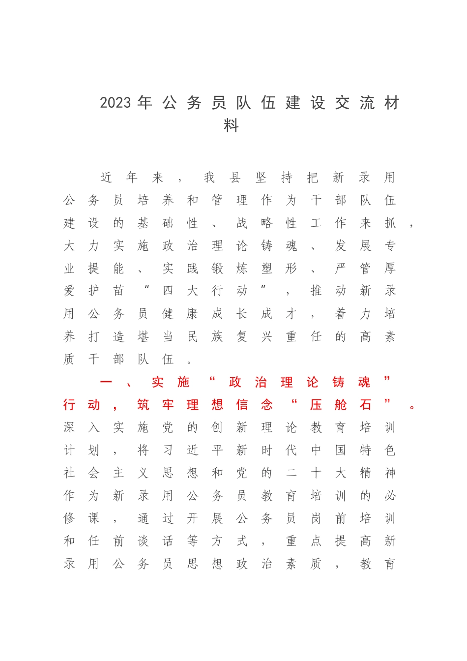 2023年公务员队伍建设交流材料.docx_第1页