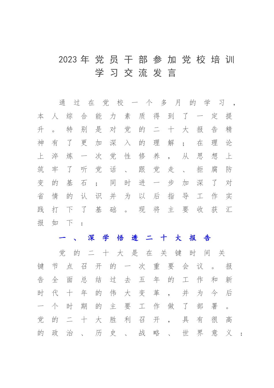 2023年党员干部参加党校培训学习交流发言.docx_第1页