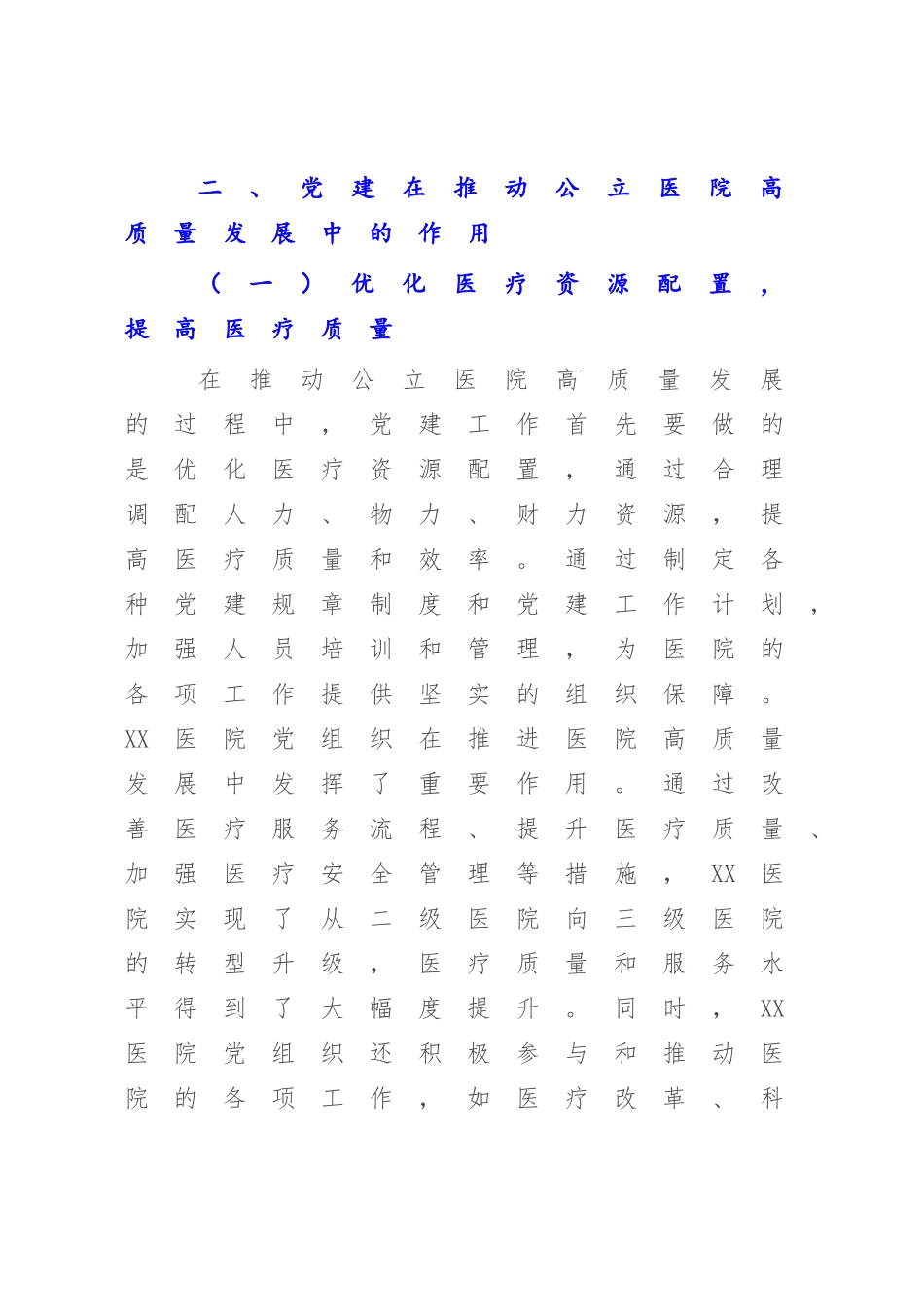 2023年关于党建引领推动公立医院高质量发展的工作报告【模板】.docx_第2页