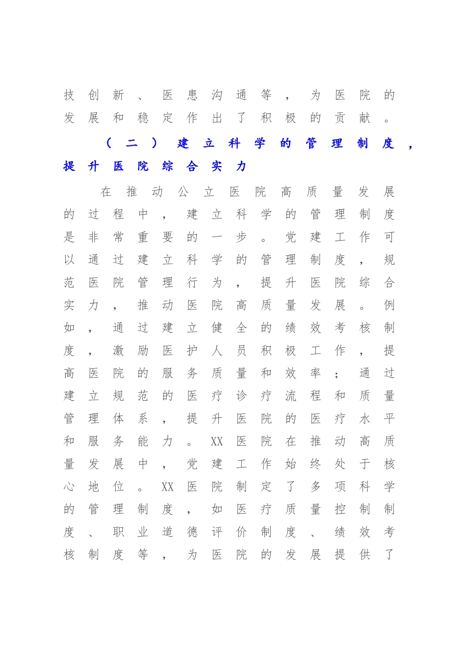 2023年关于党建引领推动公立医院高质量发展的工作报告【模板】.docx_第3页