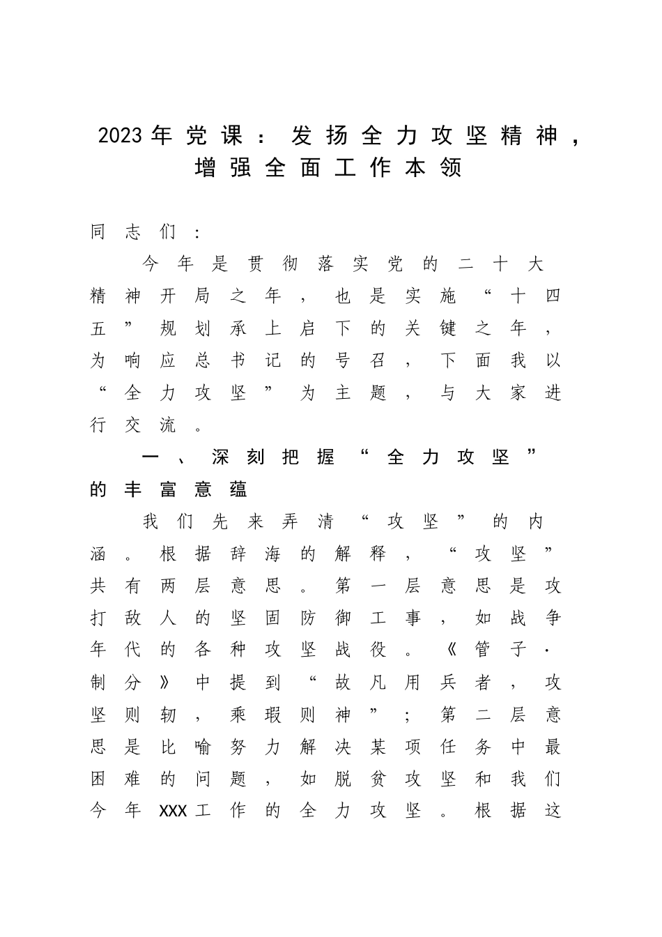 2023年攻坚克难典型党课：发扬全力攻坚精神增强全面工作本领.docx_第1页