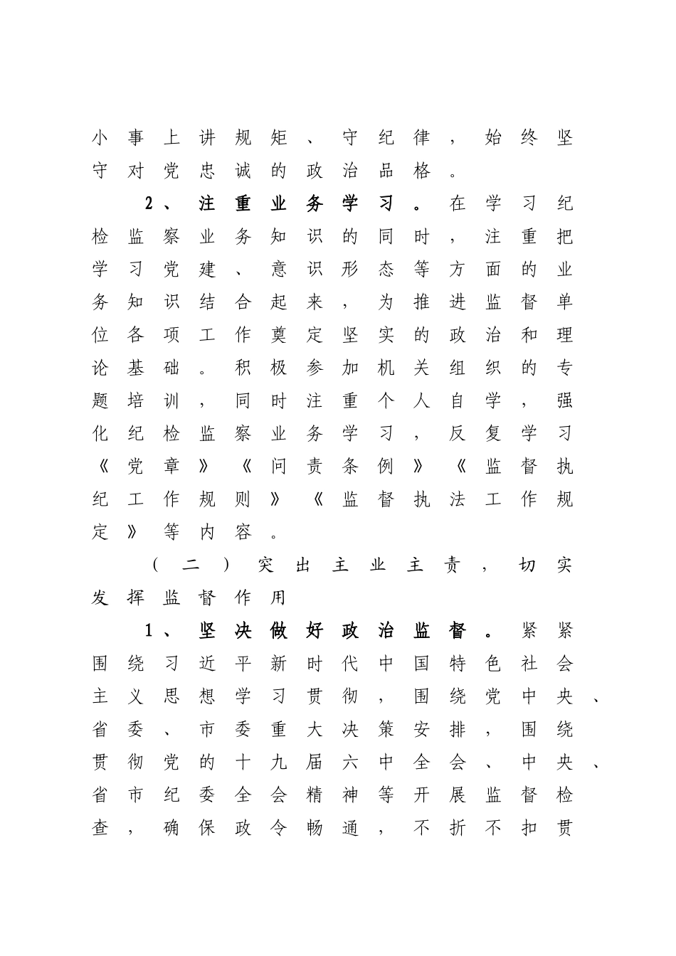 2023年纪检干部现实表现材料.docx_第3页