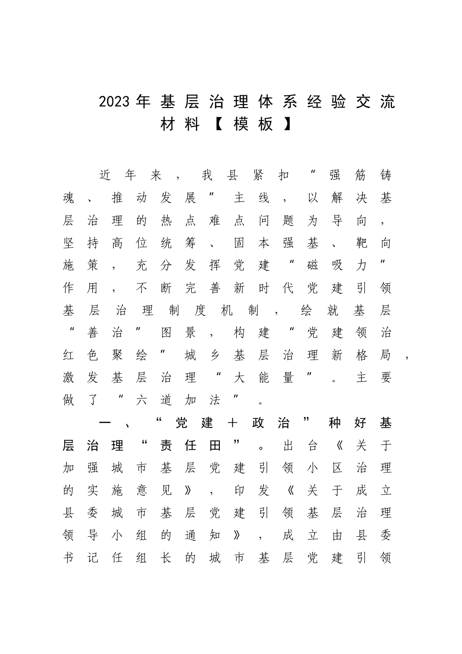 2023年基层治理体系经验交流材料【模板】.docx_第1页