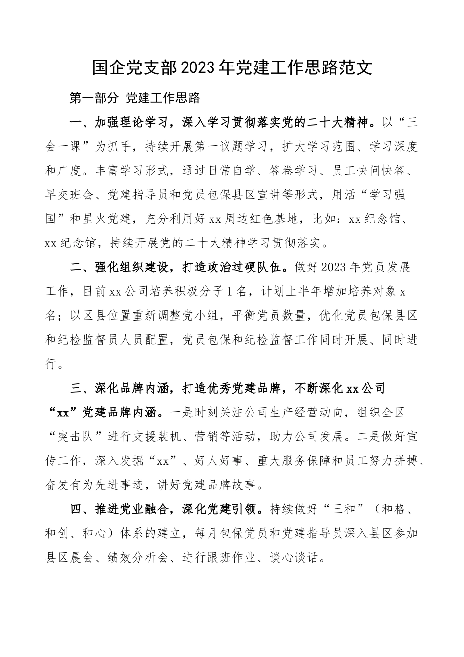 国企党支部2023年党建工作思路（集团公司国有企业计划要点）.docx_第1页