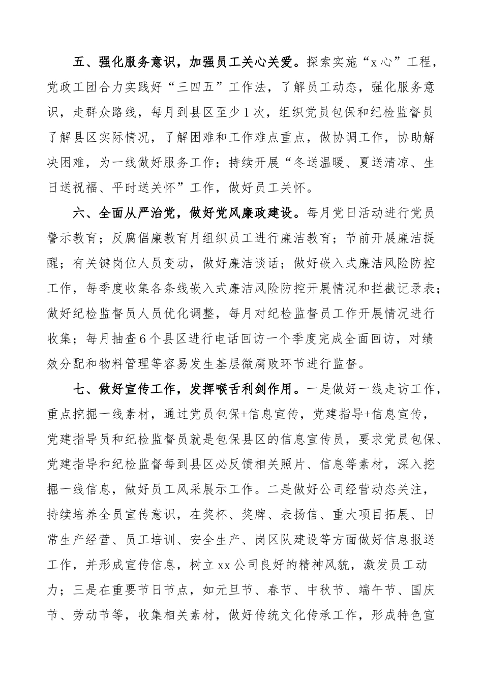 国企党支部2023年党建工作思路（集团公司国有企业计划要点）.docx_第2页
