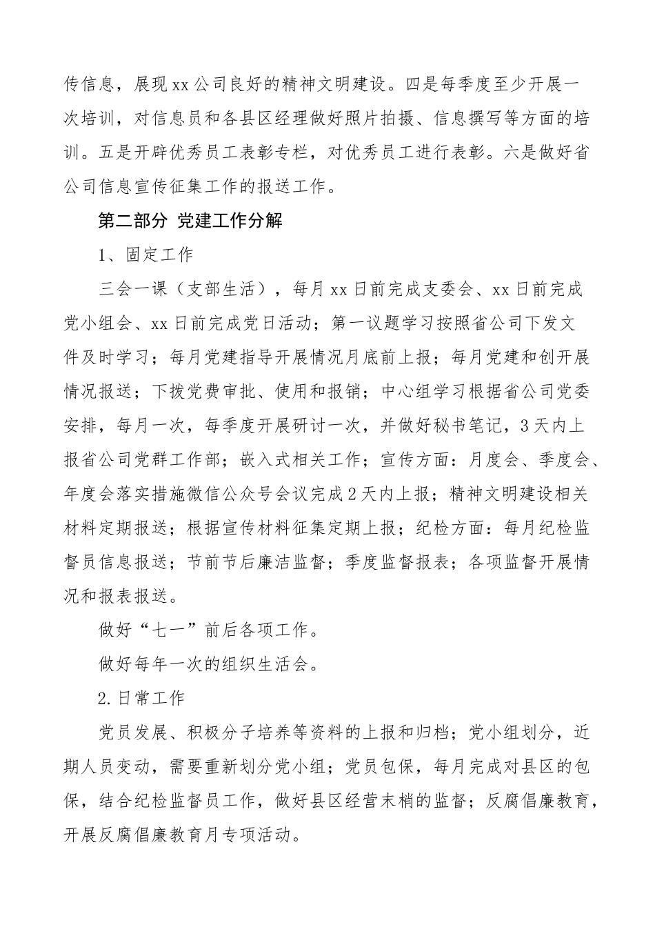 国企党支部2023年党建工作思路（集团公司国有企业计划要点）.docx_第3页