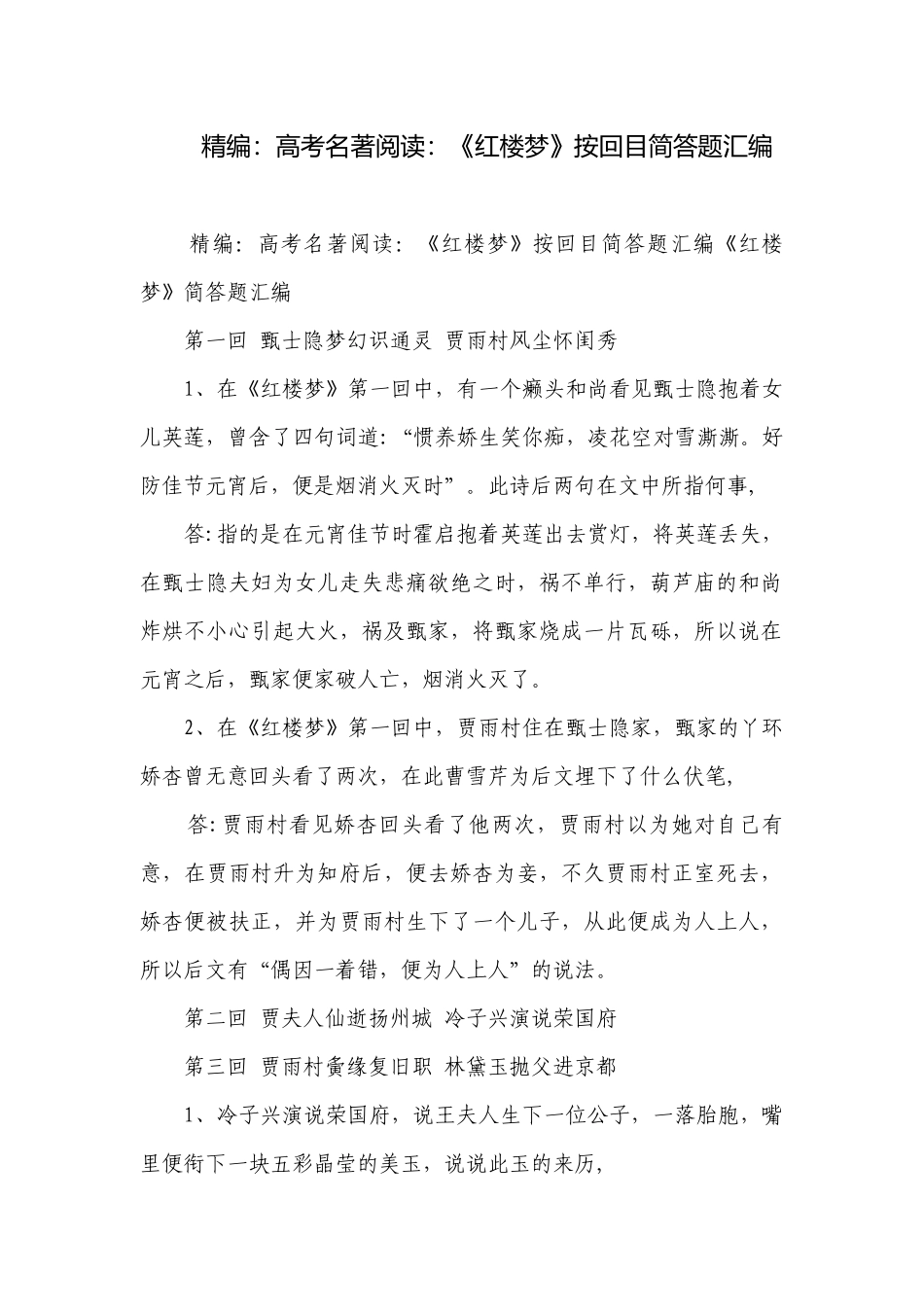 精编：高考名著阅读：《红楼梦》按回目简答题汇编.docx_第1页