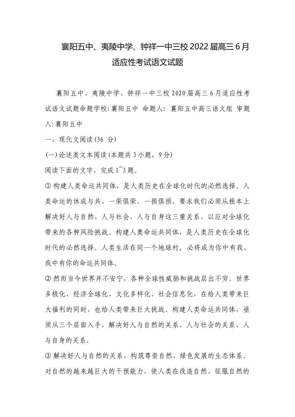 襄阳五中、夷陵中学、钟祥一中三校2022届高三6月适应性考试语文试题.docx_第1页