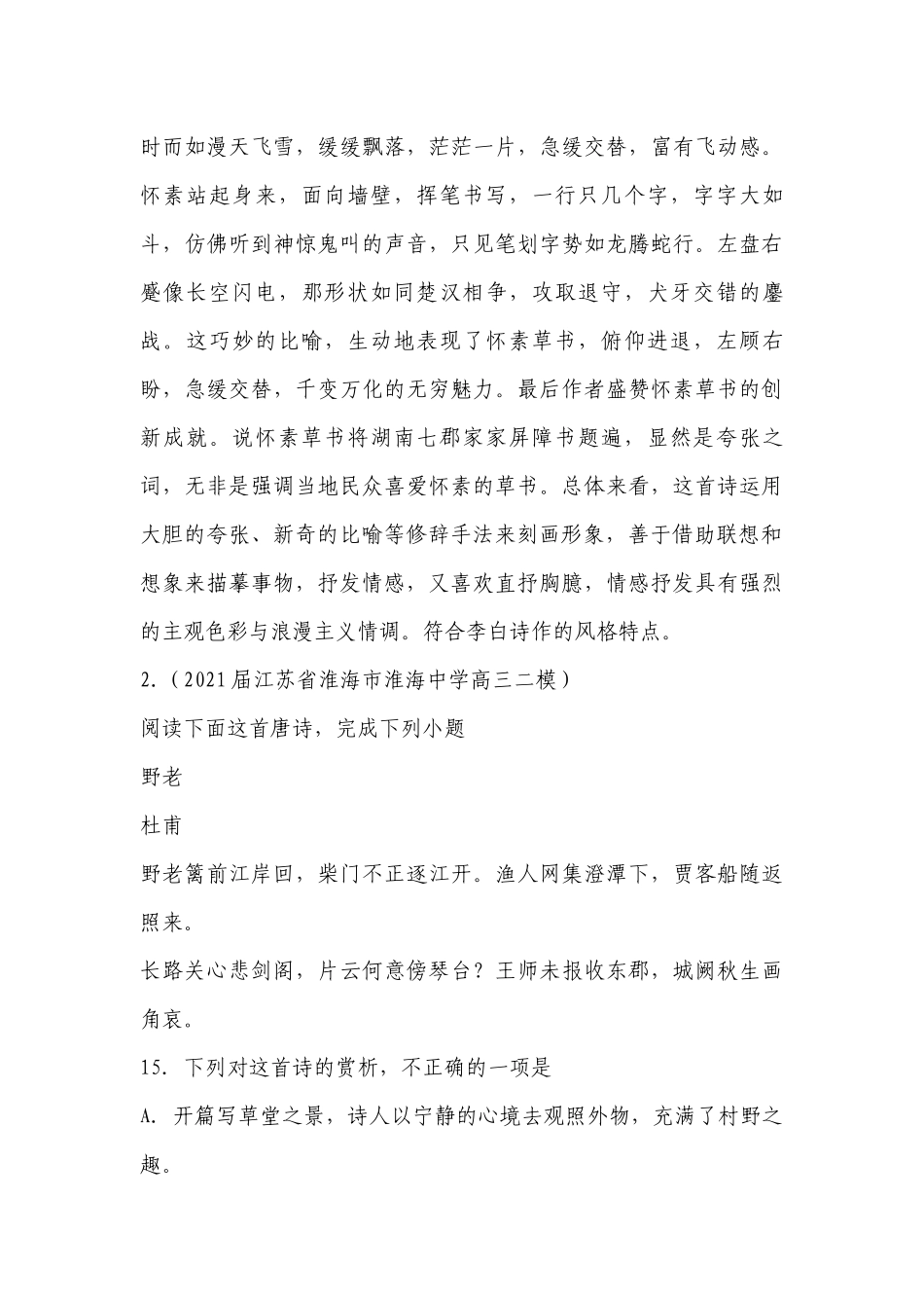 2023年全国各地第一次高考模拟试题分类汇编之诗歌鉴赏题.docx_第3页