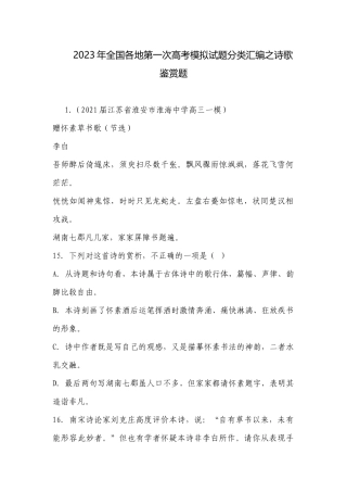 2023年全国各地第一次高考模拟试题分类汇编之诗歌鉴赏题.docx