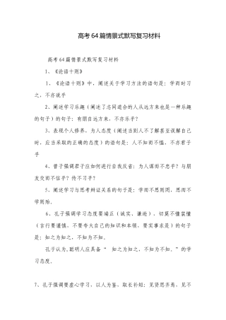 高考64篇情景式默写复习材料.docx