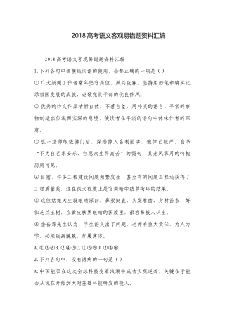 2018高考语文客观易错题资料汇编.docx