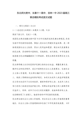 东北师大附中、长春十一高中、吉林一中 2023届高三联合模拟考试语文试题.docx