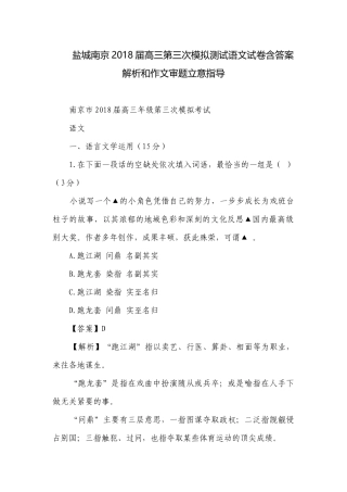 盐城南京2018届高三第三次模拟测试语文试卷含答案解析和作文审题立意指导.docx