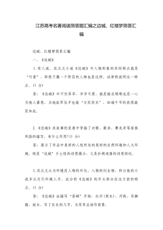 江苏高考名著阅读简答题汇编之边城、红楼梦简答汇编.docx