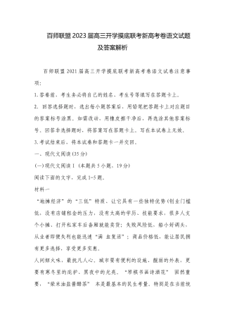 百师联盟2023届高三开学摸底联考新高考卷语文试题及答案解析.docx