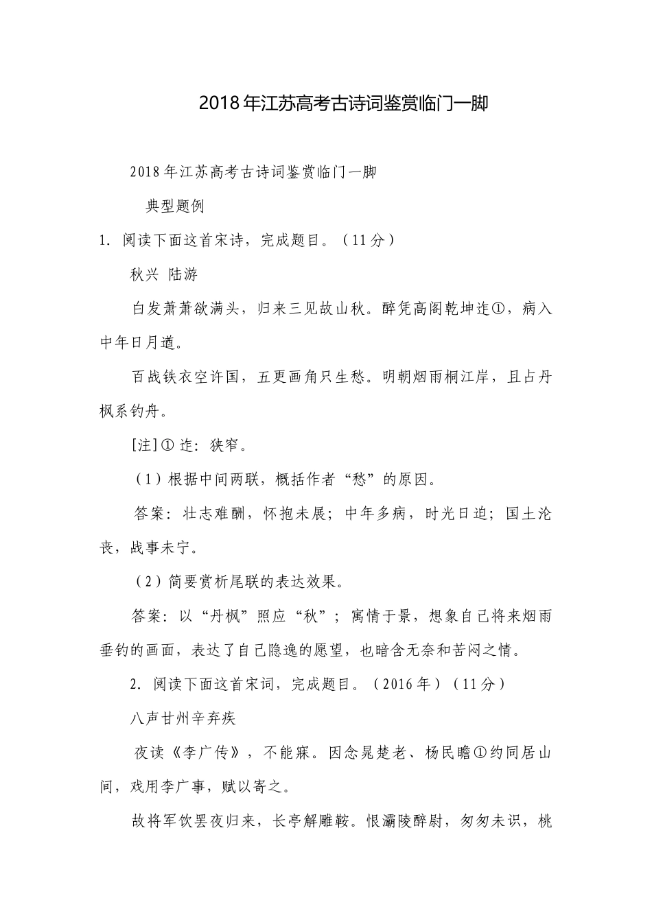 2018年江苏高考古诗词鉴赏临门一脚.docx_第1页