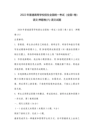 2022年普通高等学校招生全国统一考试（全国I卷） 语文·押题卷(六) 语文试题.docx