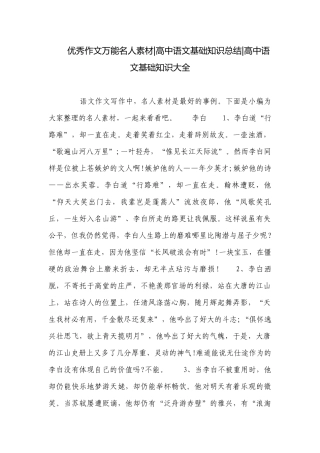 优秀作文万能名人素材-高中语文基础知识总结-高中语文基础知识大全.docx