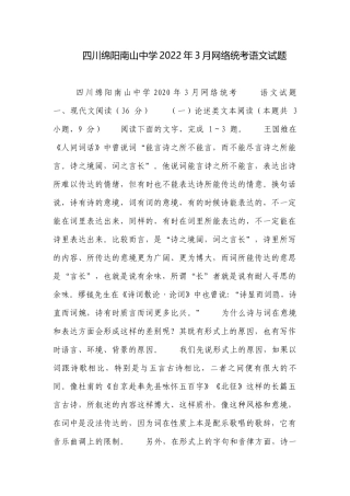 四川绵阳南山中学2022年3月网络统考语文试题.docx