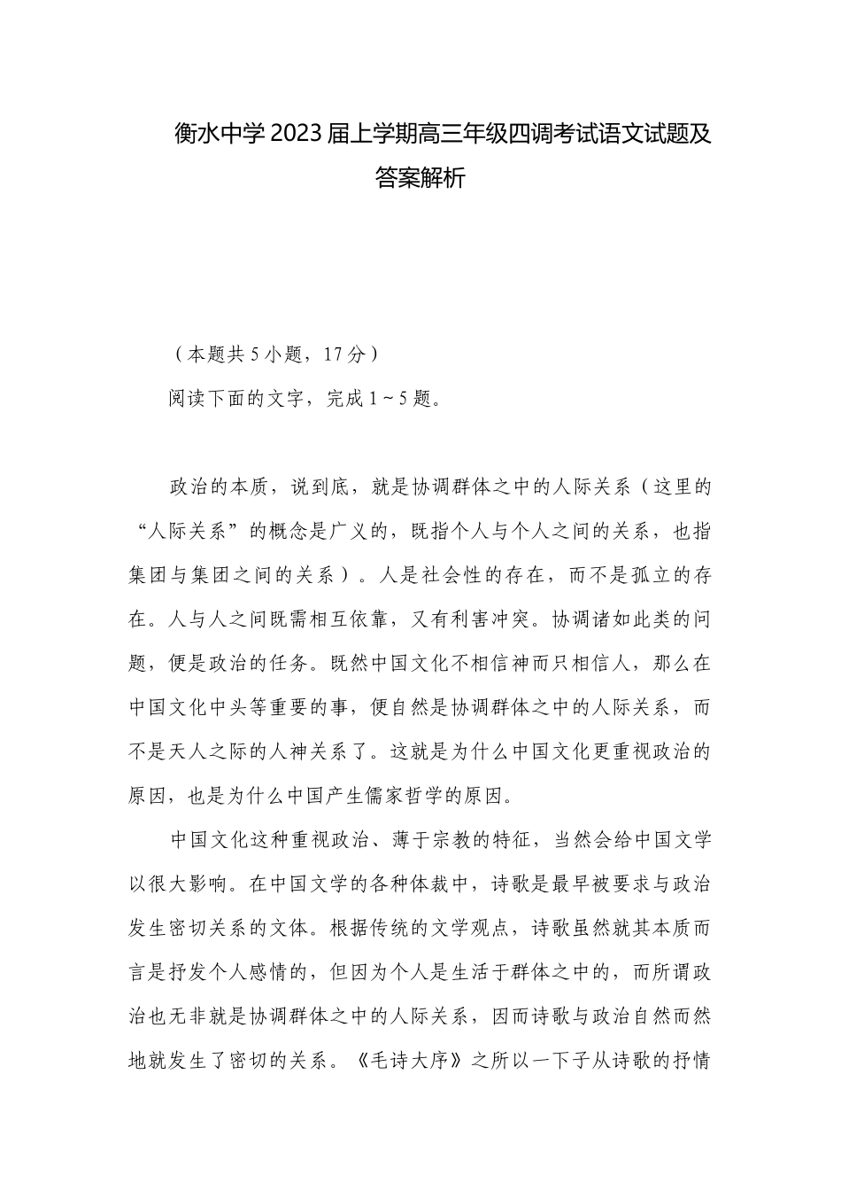 衡水中学2023届上学期高三年级四调考试​语文试题及答案解析.docx_第1页
