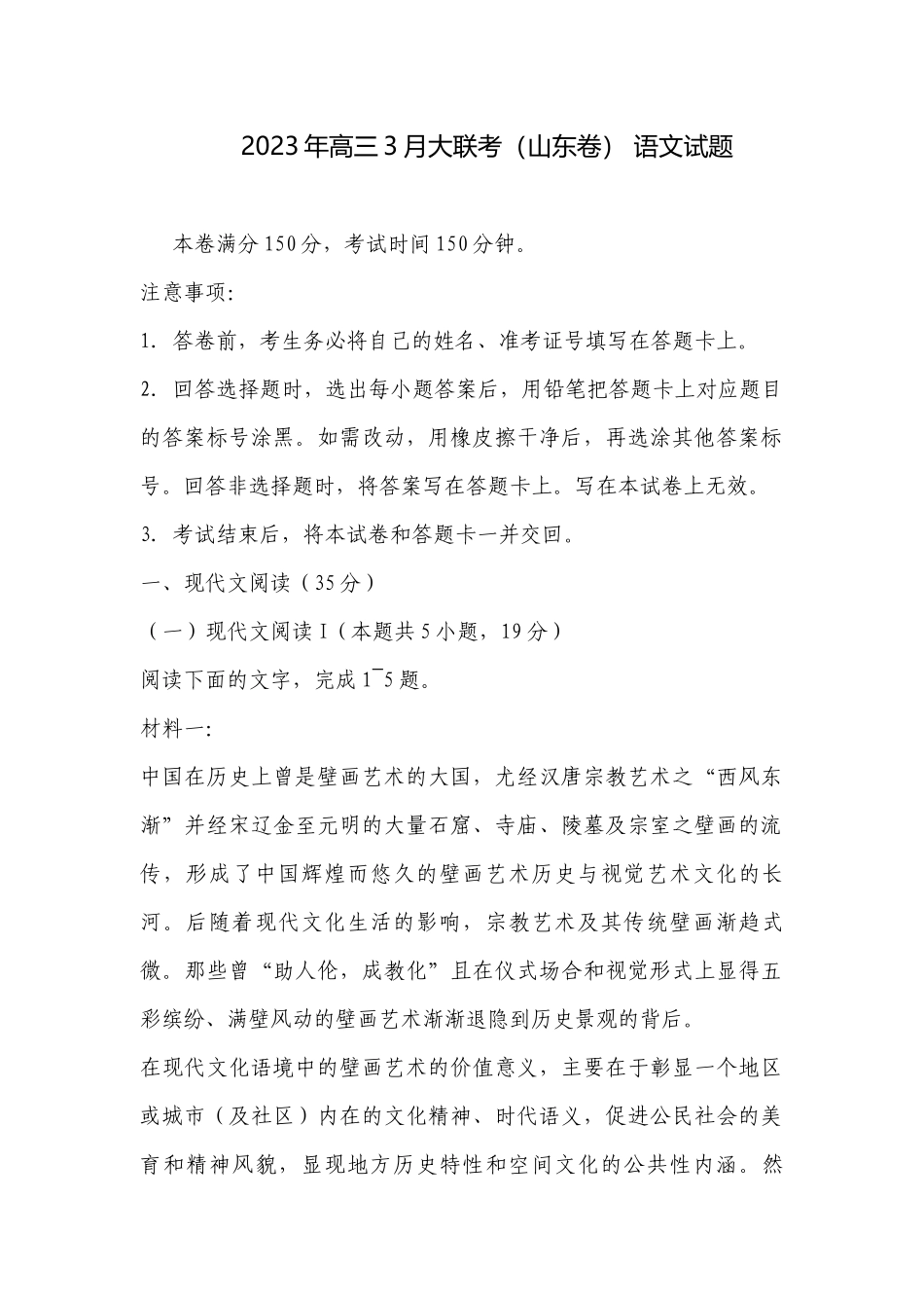2023年高三3月大联考（山东卷） 语文试题.docx_第1页