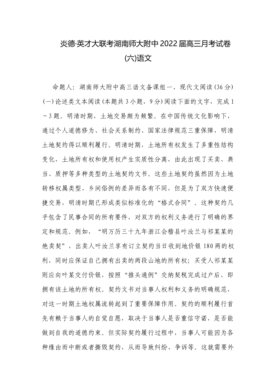 炎德·英才大联考湖南师大附中2022届高三月考试卷(六)语文.docx_第1页
