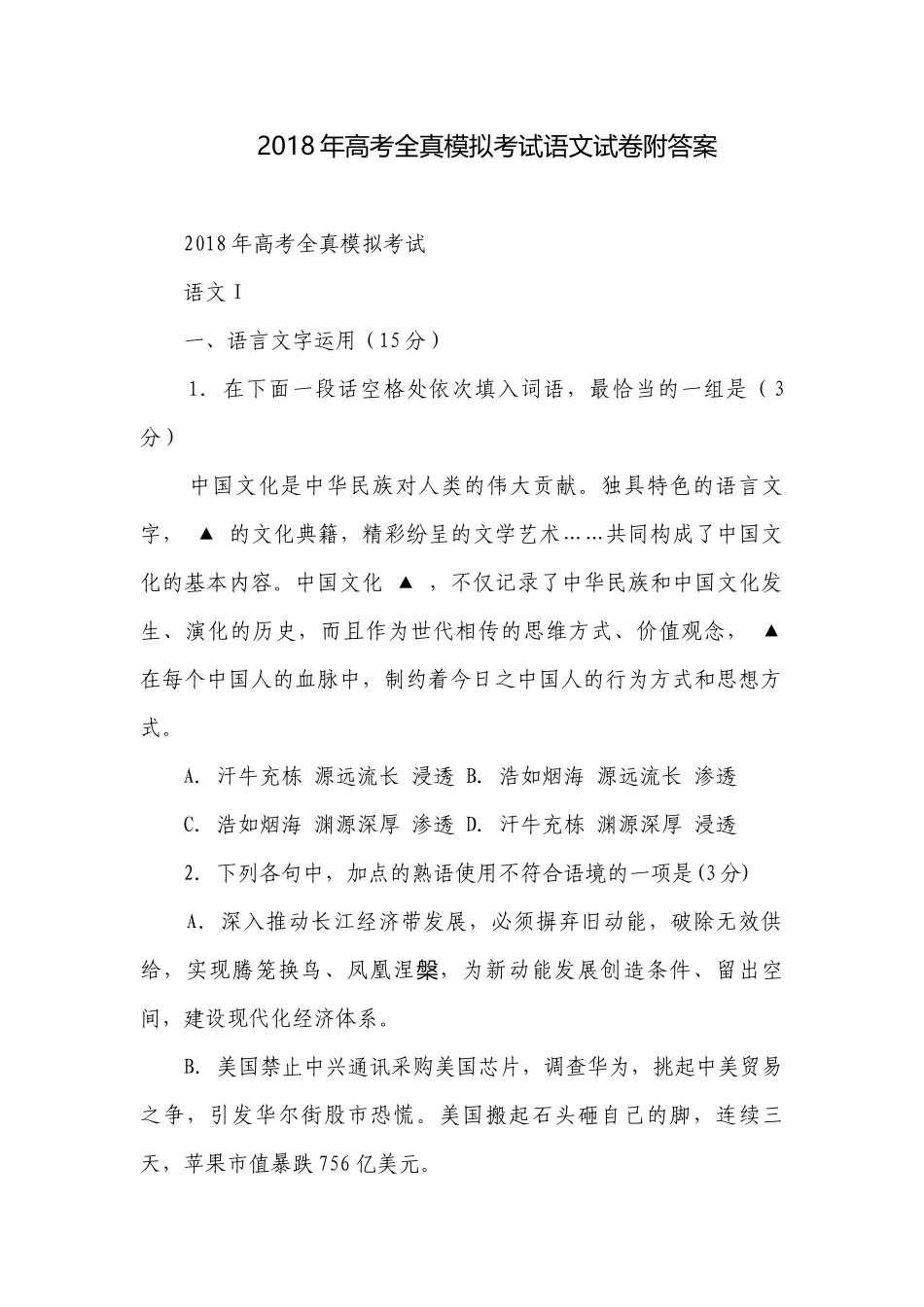 2018年高考全真模拟考试语文试卷附答案.docx_第1页