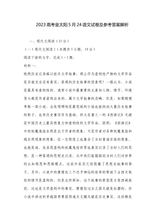 2023高考金太阳5月24语文试卷及参考答案解析.docx