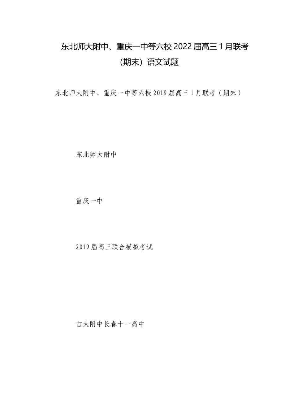 东北师大附中、重庆一中等六校2022届高三1月联考（期末）语文试题_1.docx_第1页