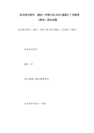 东北师大附中、重庆一中等六校2022届高三1月联考（期末）语文试题_1.docx