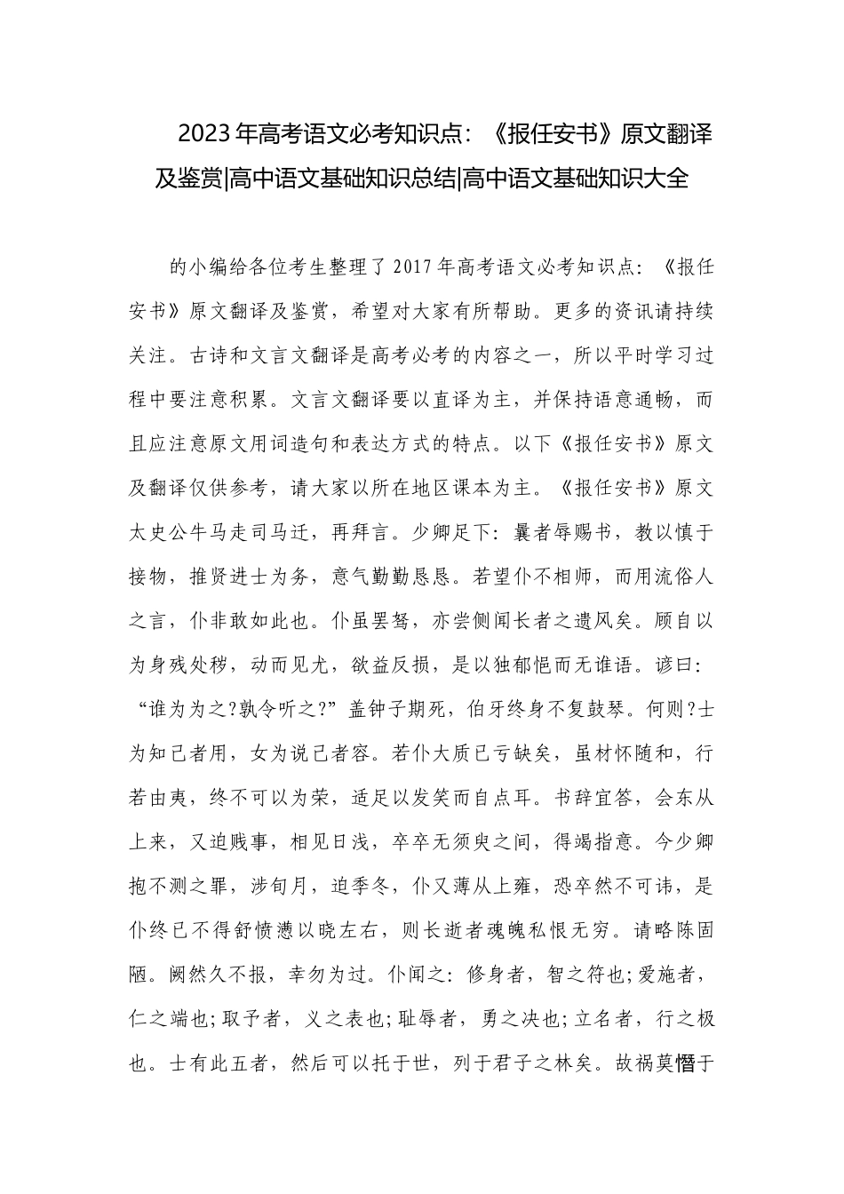 2023年高考语文必考知识点：《报任安书》原文翻译及鉴赏-高中语文基础知识总结-高中语文基础知识大全.docx_第1页