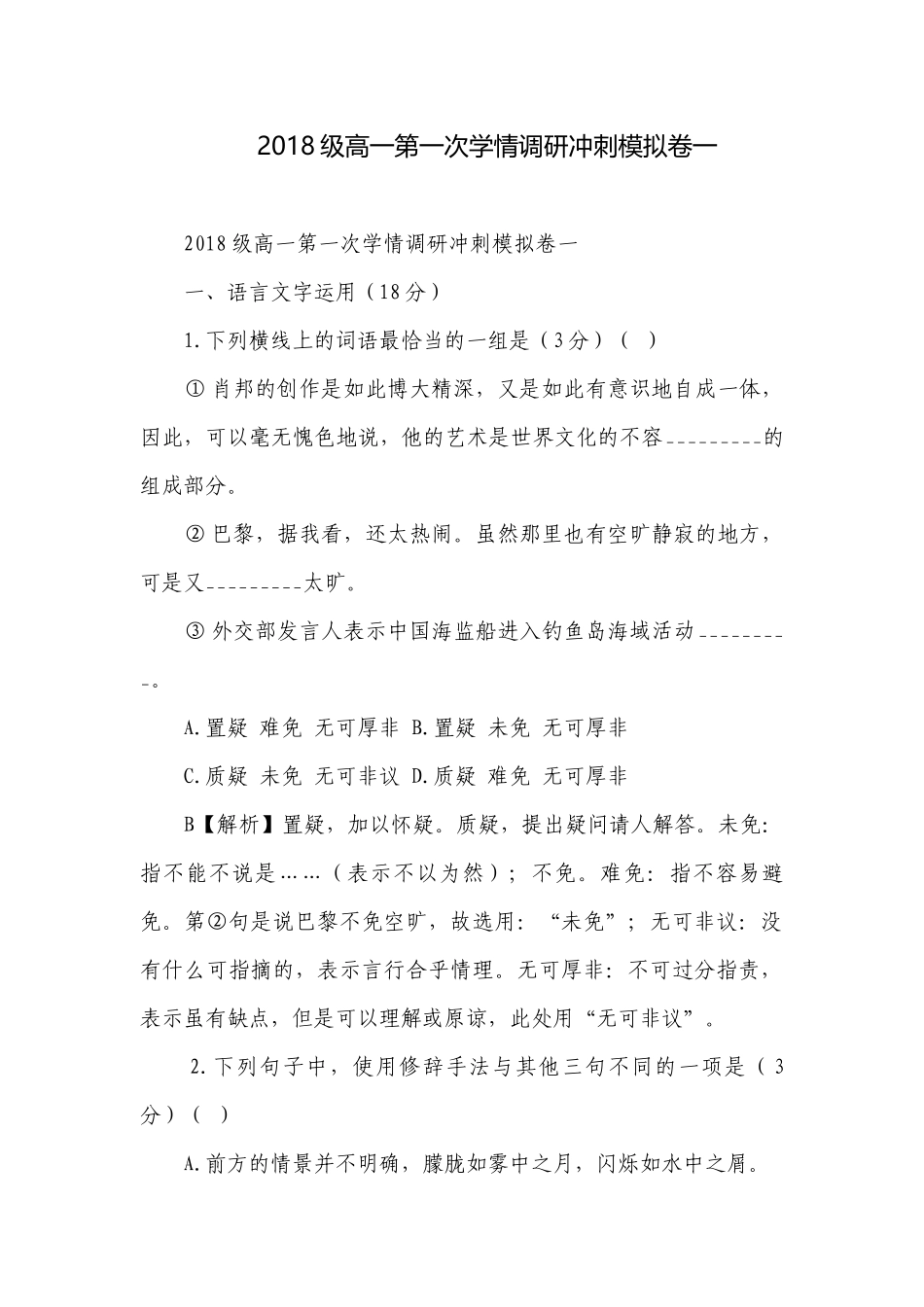 2018级高一第一次学情调研冲刺模拟卷一.docx_第1页